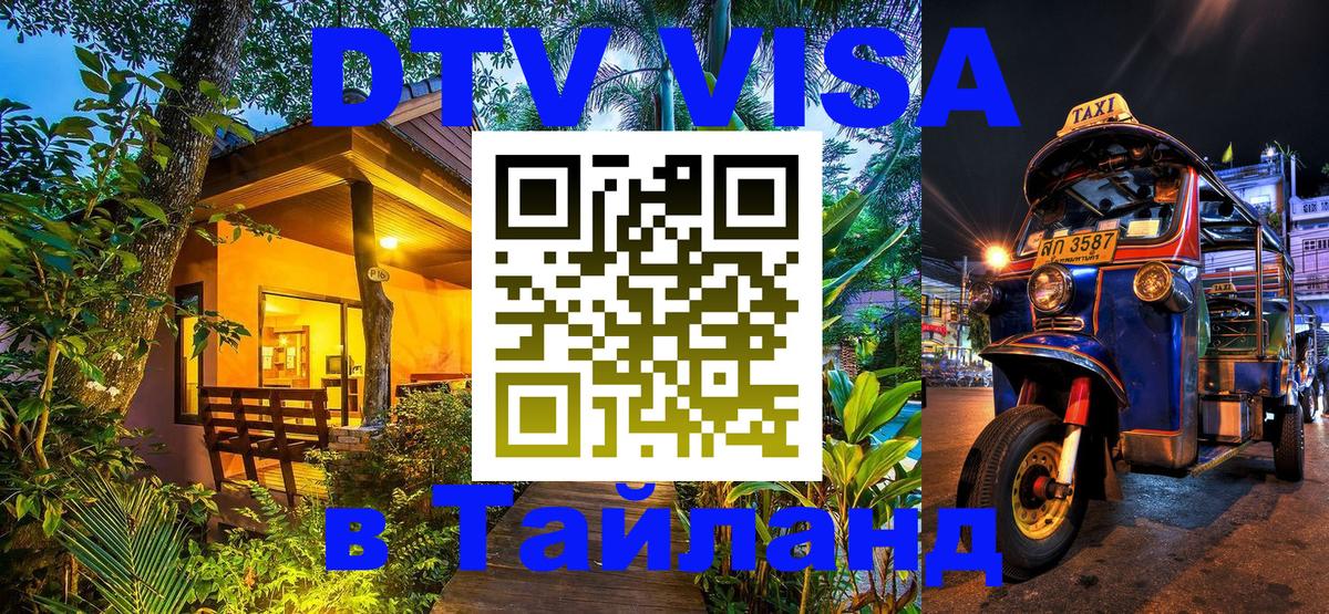 Купить DTV визу в Таиланд Сингапур 