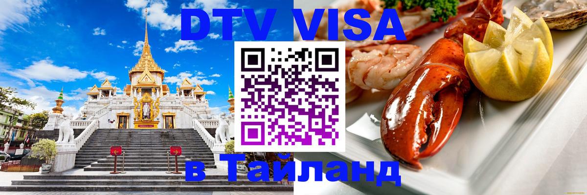 DTV Виза в Тайланд для россиян 